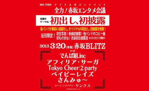 >BS-TBS 様 「アイドル対バンイベント 全力！赤坂エンタメ会議」