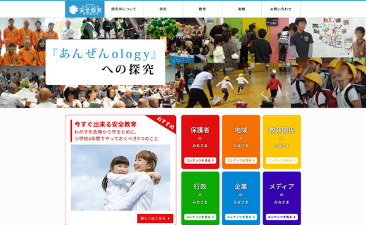 日本こどもの安全教育総合研究所 様