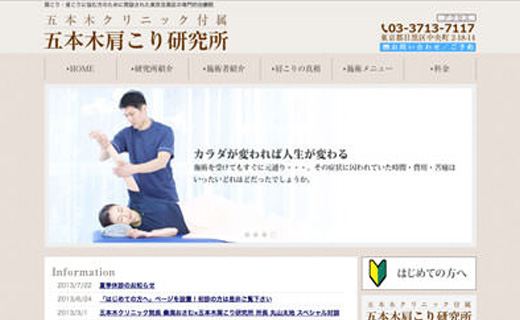 五本木肩こり研究所 様