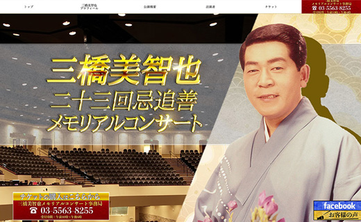 三橋美智也二十三回忌追善メモリアルコンサート 様