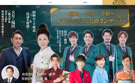 ～昭和・平成・令和～ 時代を超えた名曲コンサート 様