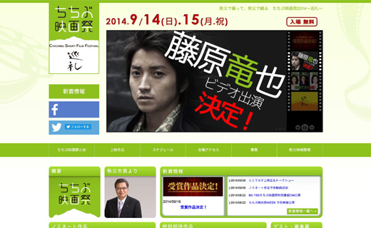 ちちぶ映画祭2014～巡礼～ 様