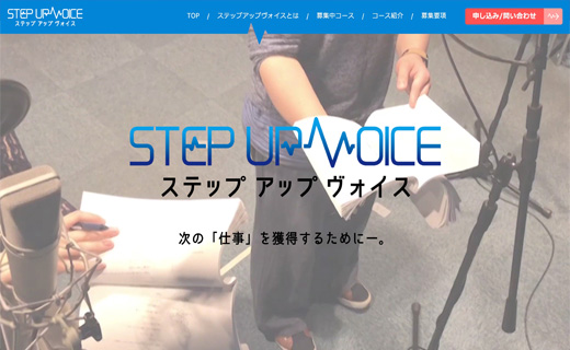 声優ワークショップSTEP UP VOICE 様