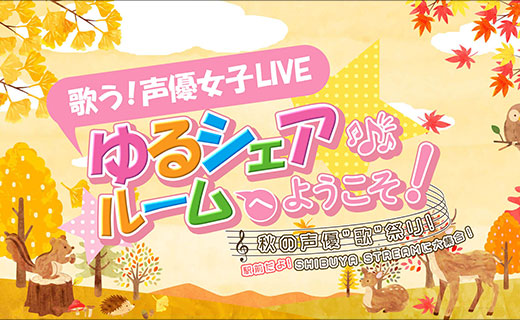 歌う！声優女子LIVE「ゆるシェアルームへようこそ！」