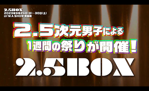 「2.5BOX LIVE」（2023年9月）