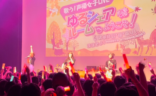 秋の声優“歌”祭り！「ゆるシェアルームへようこそ!」