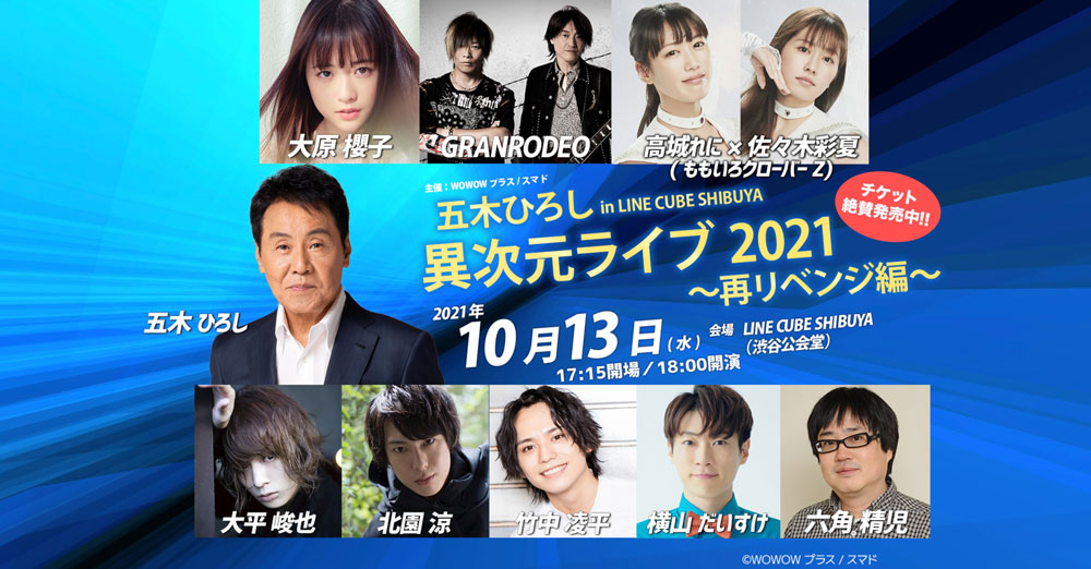 五木ひろし in LINE CUBE SHIBUYA 異次元ライブ2021～再リベンジ編～
