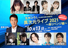 五木ひろし in LINE CUBE SHIBUYA 異次元ライブ2021～再リベンジ編～