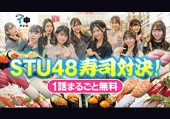 「STU48 イ申テレビ シーズン１３」