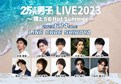 「2.5次元男子。 LIVE2023」