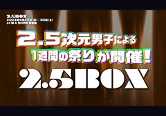 「2.5BOX」