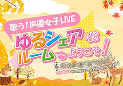 歌う！声優女子LIVE｜ゆるシェアルームへようこそ！