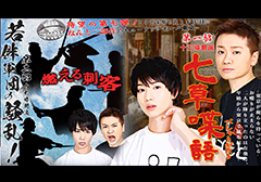 植田鳥越「口は○○のもと～七草喋語（ななくさべしゃりがたり）～ / 若輩軍団の騒乱」