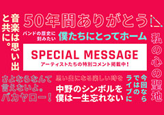 「さよなら中野サンプラザ音楽祭」