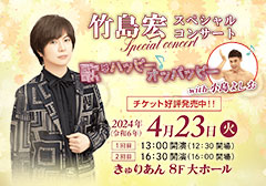 「竹島宏スペシャルコンサート」
