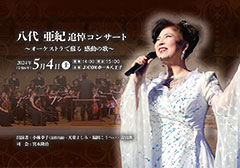 「八代 亜妃 追悼コンサート」