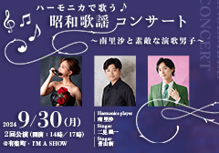 ハーモニカ演歌歌謡曲コンサート