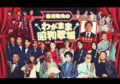 徳光和夫のわがまま昭和歌謡！