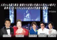 八代亜紀一周忌追悼コンサート